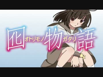 ホモと聞く【作業用BGM】もうそう♥えくすぷれす【囮物語 OPテーマ】