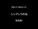 【女だけど歌わせていただきました】シンデレラ外伝　聖飢魔II
