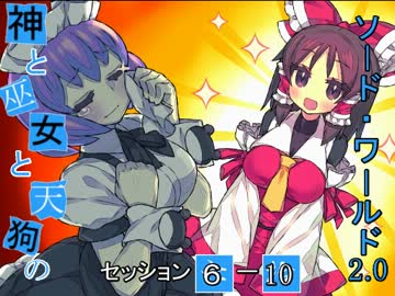 【卓遊戯】神と巫女と天狗のSW2.0 セッション6-10