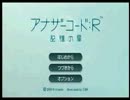 如晴実況「アナザーコード：R記憶の扉～謎めく亡き母の記憶～」PART１