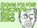 日本のいろいろなものに対する海外の反応②