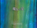 魔女の家を訪問してきたpart8
