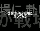 為体ぼっちが戦場に赴いてみた。4戦目