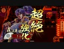【征４国】雲兼続が義によって、仕置致す！【５９仕置目】