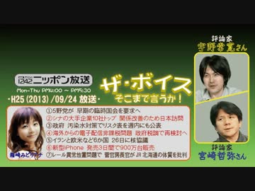 【宮崎哲弥】ザ･ボイス そこまで言うか！ H25/09/24【マスコミとネット】