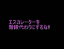 エスカレーターは歩くなっ!立ち止まれ!!