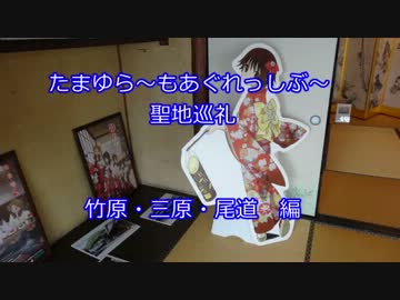 たまゆら～もあぐれっしぶ～  聖地巡礼 竹原・三原・尾道　編