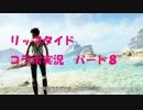 【DEADISLAND RIPTIDE】モルタニタラチョの実況プレイ パート8