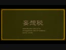 【勢いだけで】 　妄 想 税　 【歌わせて頂いた】