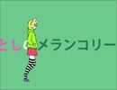 【haya】メランコリック -リアレンジVer.- を歌ってみた♪