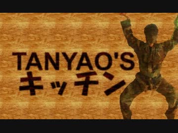 TANYAO'Sキッチン　-お手軽牛ひつまぶし編-