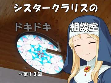 シスタークラリスのドキドキ相談室 13