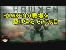 Hawkenの戦場を駆け巡る_(前半)6メック目：Vanguard(TDM) 【ゆっくり実況】