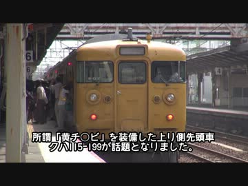 【迷列車REPORTvol.14】広島支社の個性派軍団・広セキR編成【PART②】