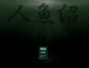 人魚沼 美しい人魚ならよかったのに…part1.mp4