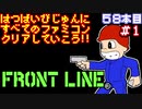 【フロントライン】発売日順に全てのファミコンクリアしていこう!!【じゅんくり#58_1】