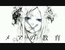 [初投稿] メアの教育 歌ってみた [そる子]