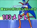 音MADの形にならないチャー研183MADメドレー