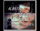 【園音璃奈子 GENTLE×連続音】 ALWAYS  / 中島美嘉 【UTAUカバー曲】