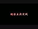 【バトスピ対戦動画】剣刃王決定戦決勝戦