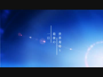 【歌ってみた】世界寿命と最後の一日【脱力】