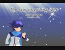 【KAITO】The star of guiding light【オリジナル曲】