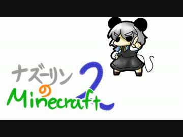 ナズーリンのMinecraft2　Part23