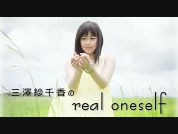 三澤紗千香のreal oneself #187 (2013.09.24)