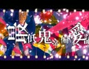 【HKA】最低鬼畜偏愛論を歌ってみた。