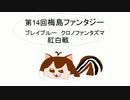 9月14日梅島ファンタジー ブレイブルーCP 紅白戦　その1