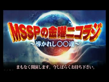 【メインMC】MSSPの金曜ニコラジ　第12回(1/3)【M.S.S Project】