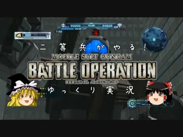 【ゆっくり実況】二等兵がやる！GBO part1