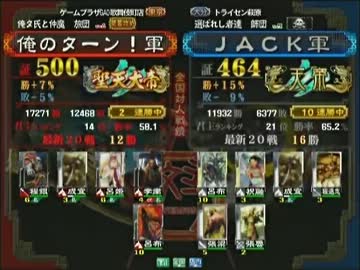 三国志大戦３ 頂上対決 2013/9/25 俺のターン！軍 VS ＪＡＣＫ軍
