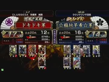 戦国大戦 頂上対決 2013/9/25 ドキドキ軍 VS ☆稲垣早希☆軍