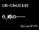 【書いてみた】【文章】0_噂の――（byショートヘア）（１／２）