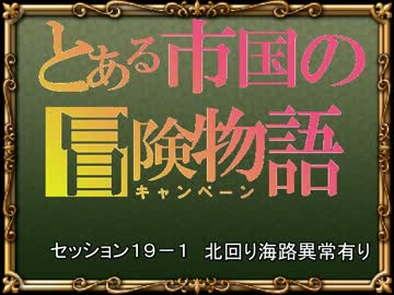 【SW2.0】バルナッド・キャンペーン19-1【卓M@s】