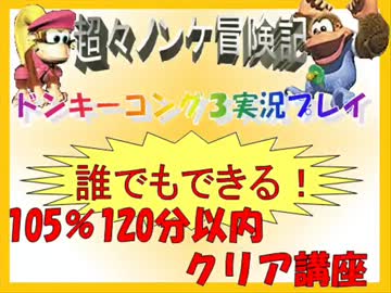 ドンキーコング3実況プレイ part4【誰でもできる!105%120分以内クリア講座】