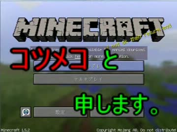 Minecraft（マインクラフト）実況プレイ　part　１　～拠点強奪～