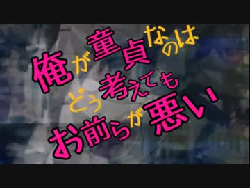 【わたモテＯＰ】俺が童貞なのはどう考えてもお前らが悪い【替え歌】