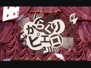 「からくりピエロ」を歌ってみた。by.ウルF