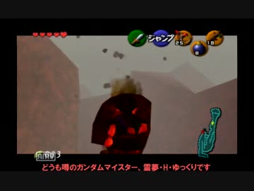 【ゆっくり】今更始める時のオカリナ【実況】Part6