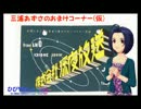 【ひびやよ】三浦あずさのおまけコーナー（パイロット版）【小ネタ】