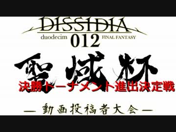 【DdFF】聖域杯 -動画投稿者大会- 決勝トーナメント進出決定戦