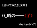 【書いてみた】【文章】0_噂の――（byショートヘア）（２／２）