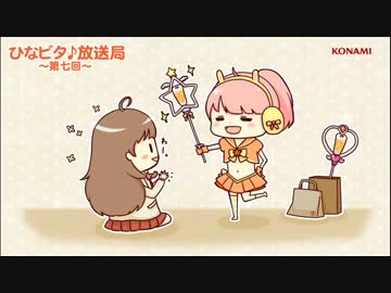 ひなビタ♪放送局 第七回「マジカルちくパガールズ参上だよっ☆」