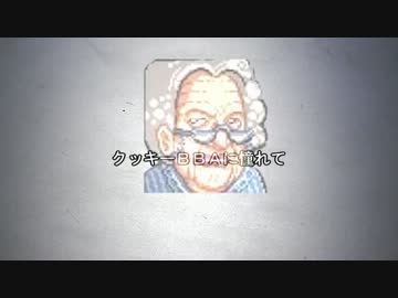 クッキーＢＢＡに憧れて