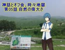 【旅行ロイド】神話とオフ会、時々地獄：05話【第03弾】