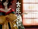 吉原ラメントを歌ってみた