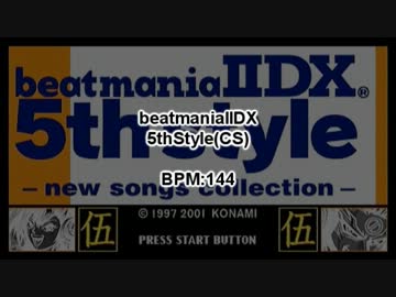 beatmania IIDX 選曲BGM 1stStyleから8thStyleまで