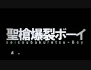 聖槍爆裂ボーイ　歌いました【にす】